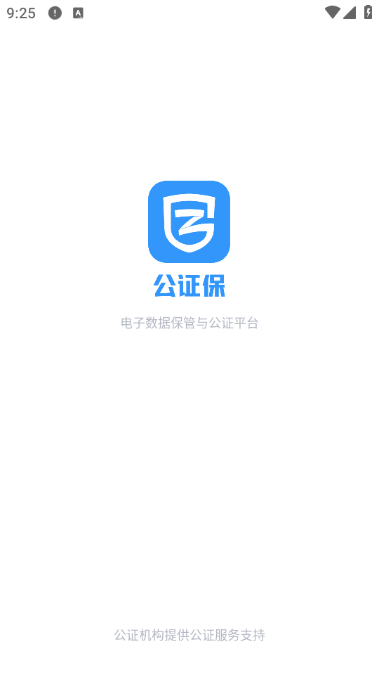 公證保官方版 v1.7.2 安卓版 0