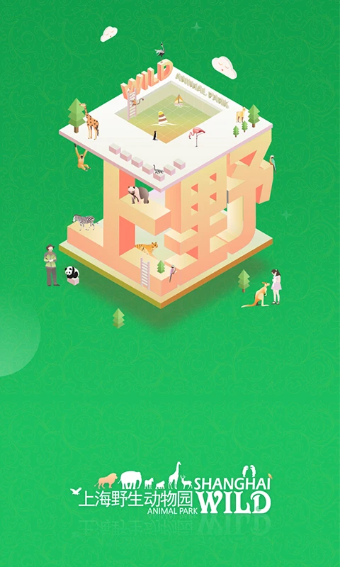 上海野生動物園app v2.1.0 安卓版 1