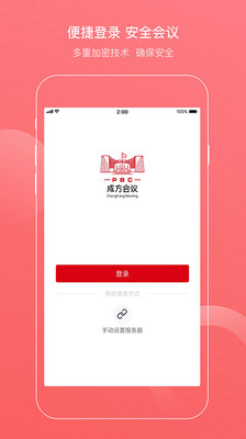 成方會議軟件 v2.3.170.5 安卓版 0