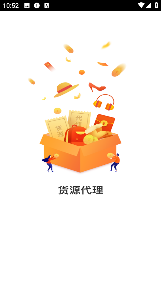 貨源代理平臺 v1.3.5 安卓版 0