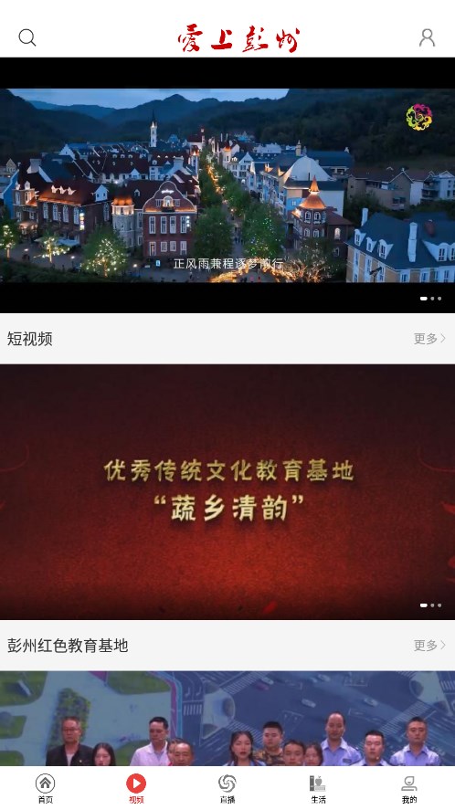 愛上彭州客戶端 v2.0.2 安卓版 0
