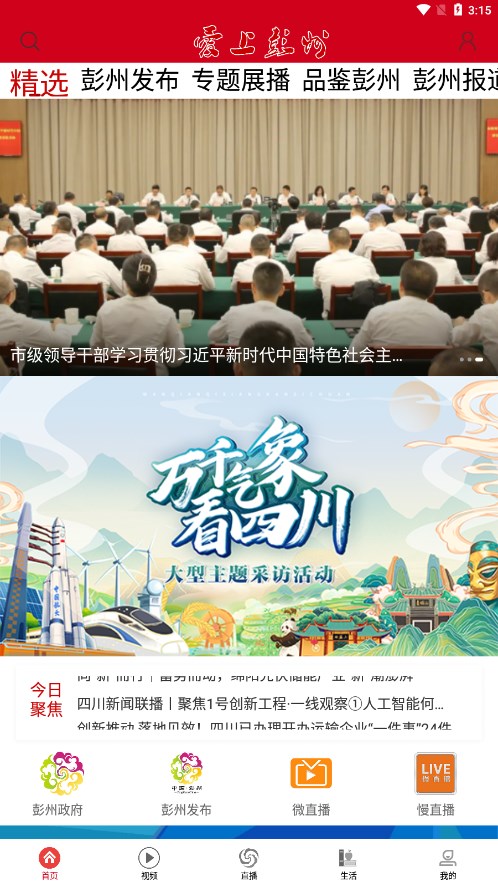 愛上彭州客戶端 v2.0.2 安卓版 1