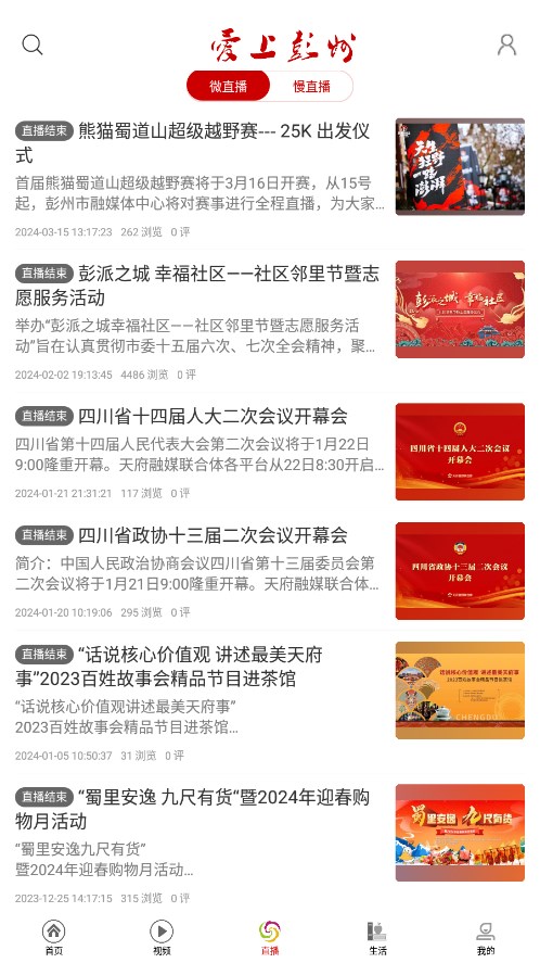 愛上彭州客戶端 v2.0.2 安卓版 2