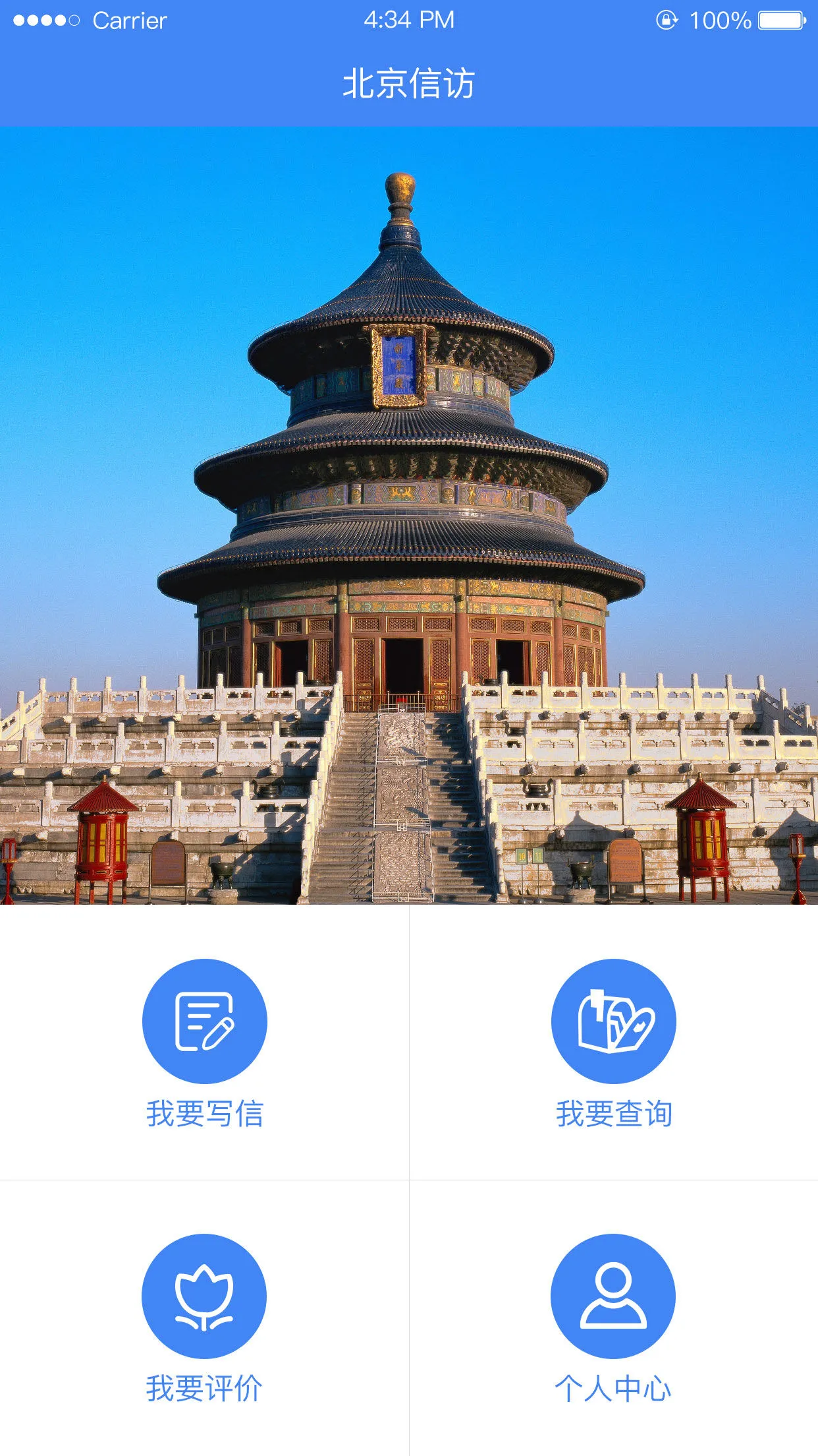 北京信訪平臺手機(jī)版 v1.3.7 安卓版 2