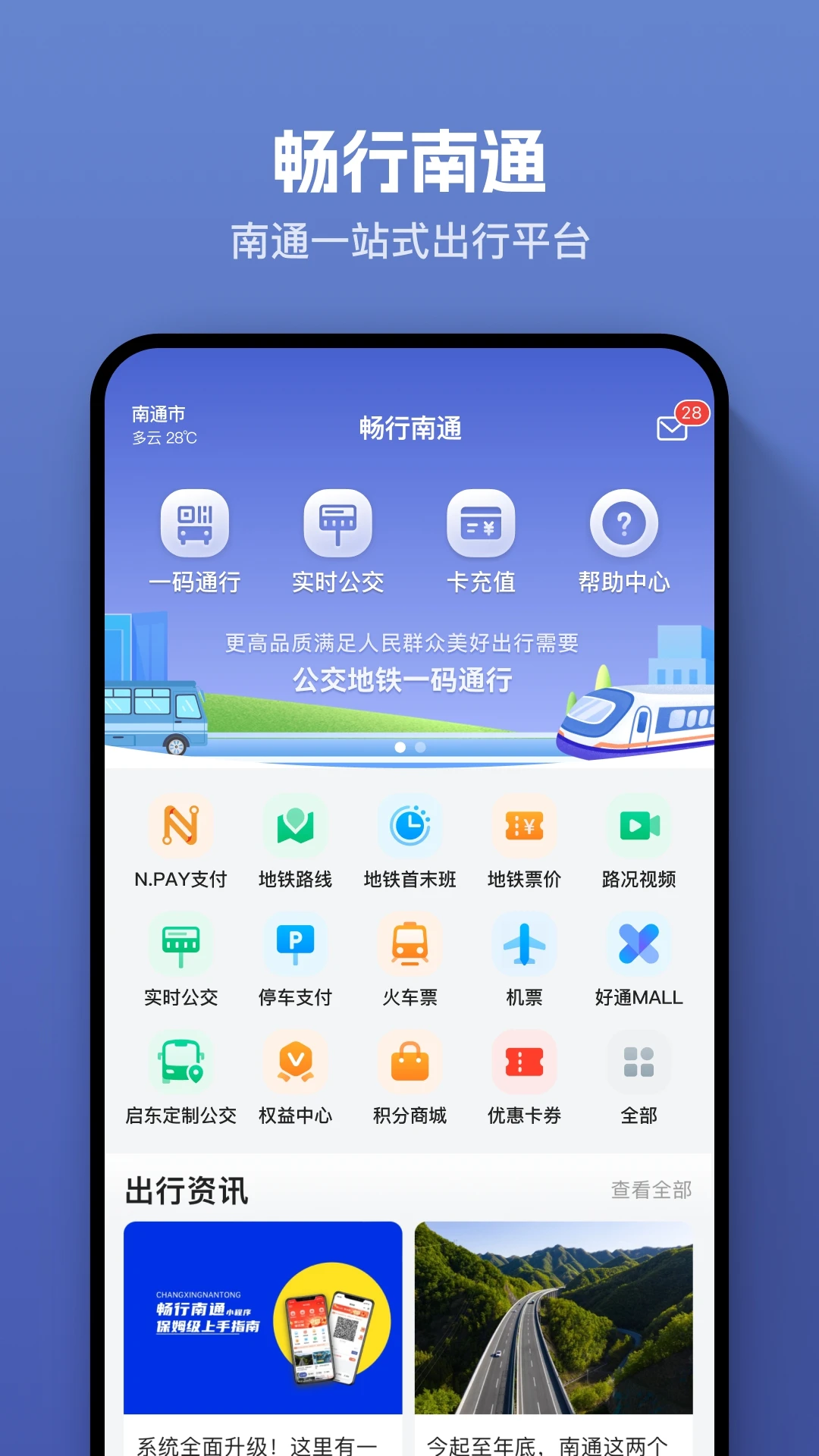 暢行南通實時公交 v9.1.9 安卓版 0