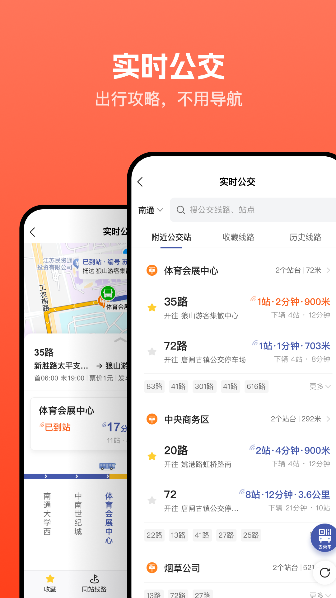 暢行南通實時公交 v9.1.9 安卓版 2