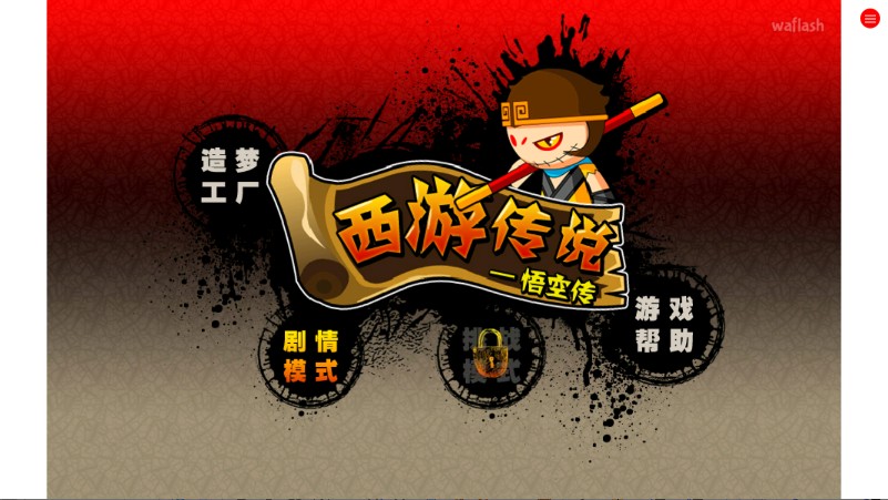 造夢西游前傳西游傳說 v1.0.0 0