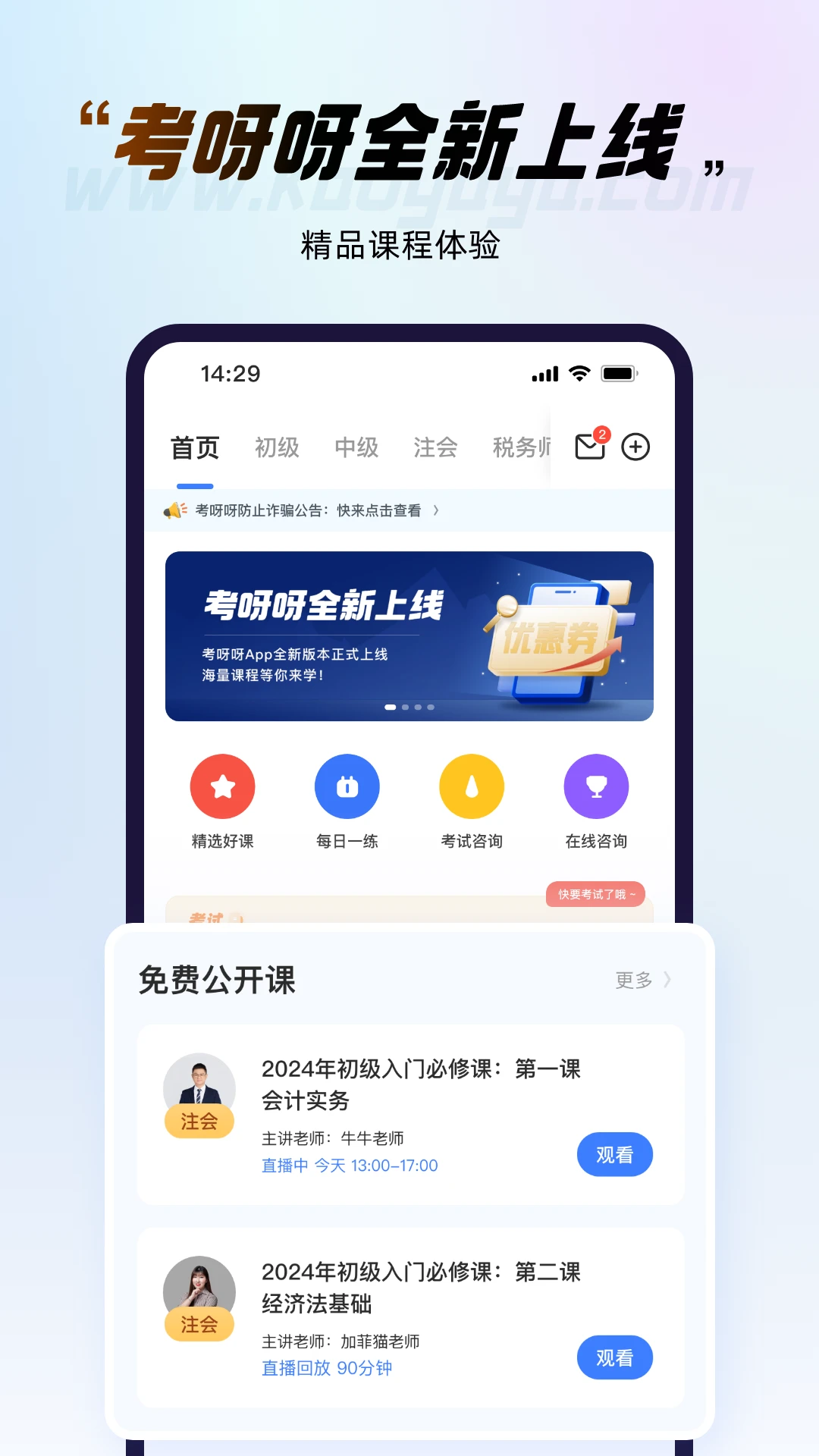 考呀呀免費(fèi)公開(kāi)課平臺(tái) v2.8.5 安卓版 0