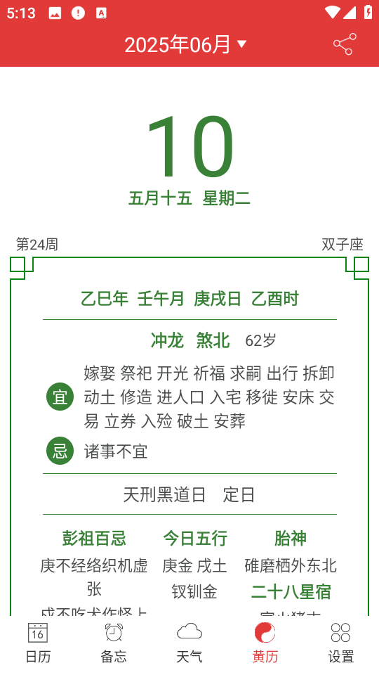 萬年歷黃歷老黃歷查詢 v5.9.0 安卓版 2