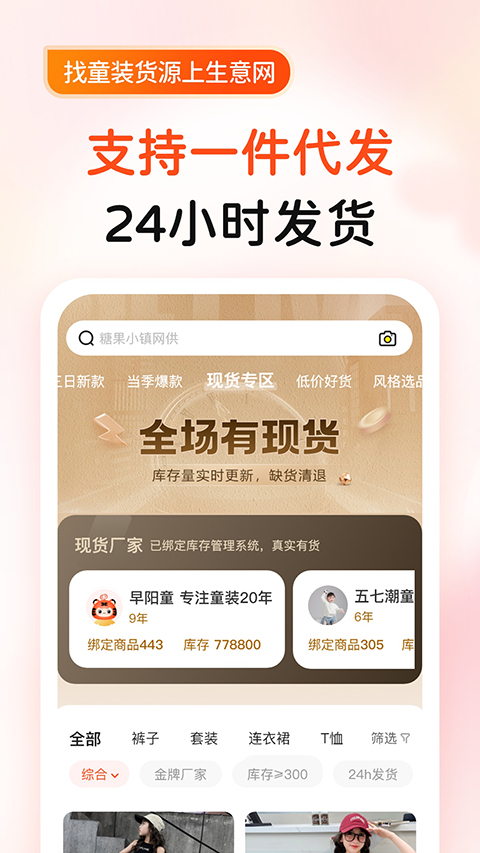 生意網童裝貨源軟件 v5.5.5 安卓版 0