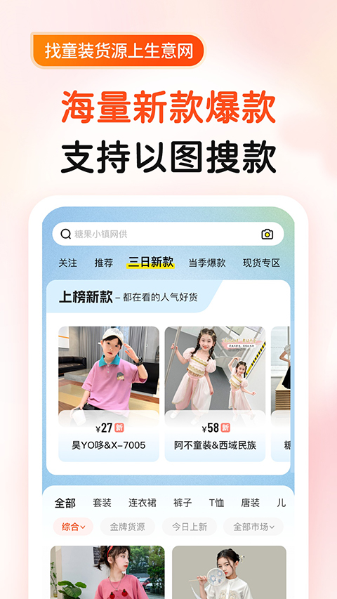 生意網童裝貨源軟件 v5.5.5 安卓版 2