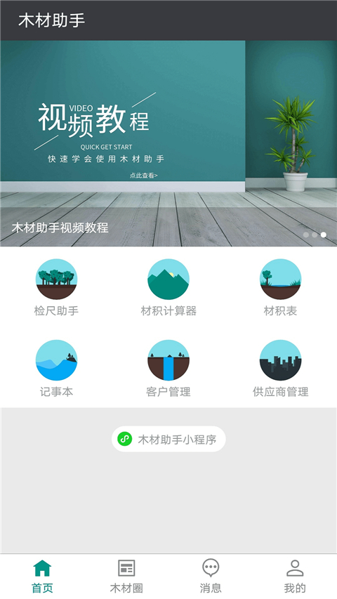 木材助手手機版 v4.4.0 安卓版 2