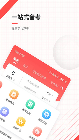 公務(wù)員準(zhǔn)題庫(kù)手機(jī)版 v5.40 安卓版 1