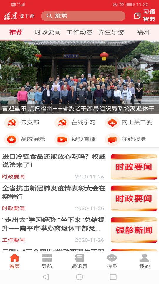 福建老干部信息服務軟件 v2.4.5 0