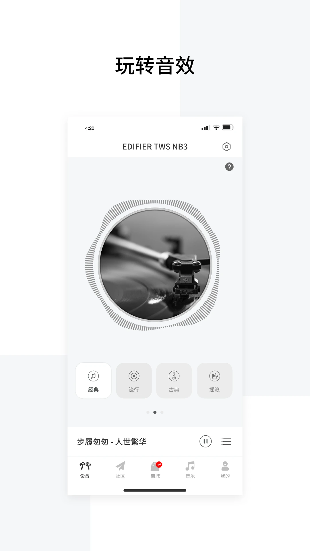 EdifierConnect軟件 v8.4.22 安卓官方版 2