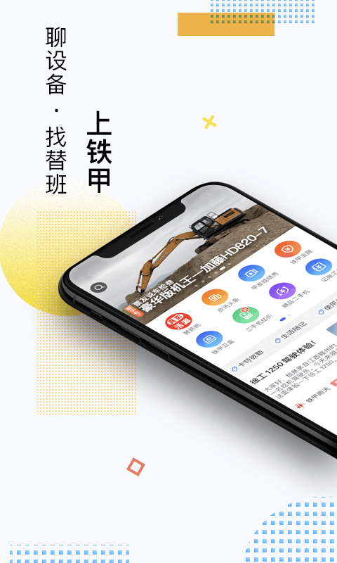 鐵甲二手工程機(jī)械網(wǎng)手機(jī)版 v4.2.8.2 安卓版 1