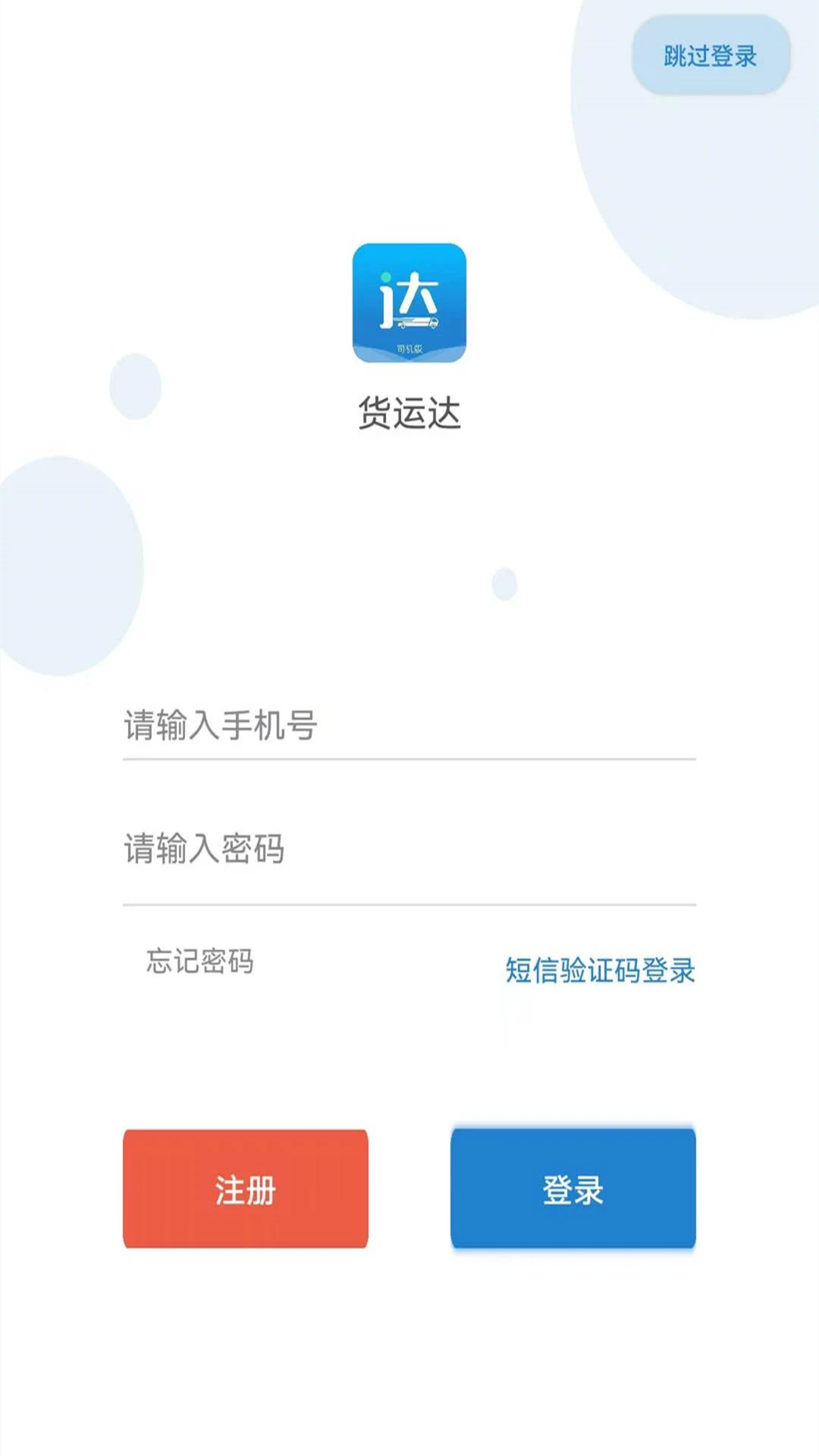 貨運(yùn)達(dá)司機(jī)端最新版 v2.4.8 安卓版 1