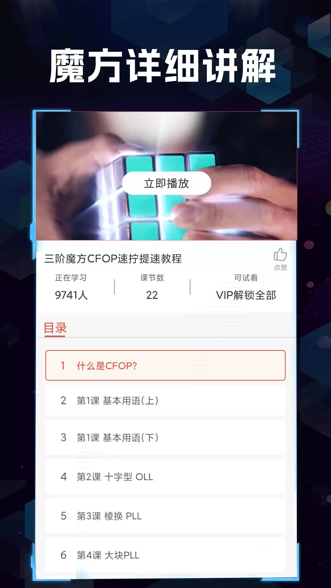 智慧魔方手機版(魔方復(fù)教程) v1.1.2 安卓版 1