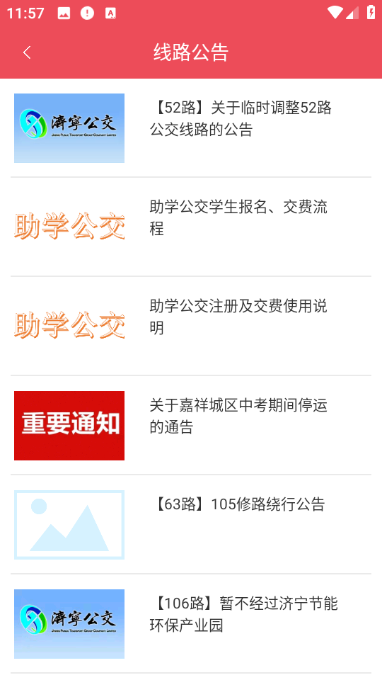 濟寧公交客戶端 v1.4.10 安卓最新版 0
