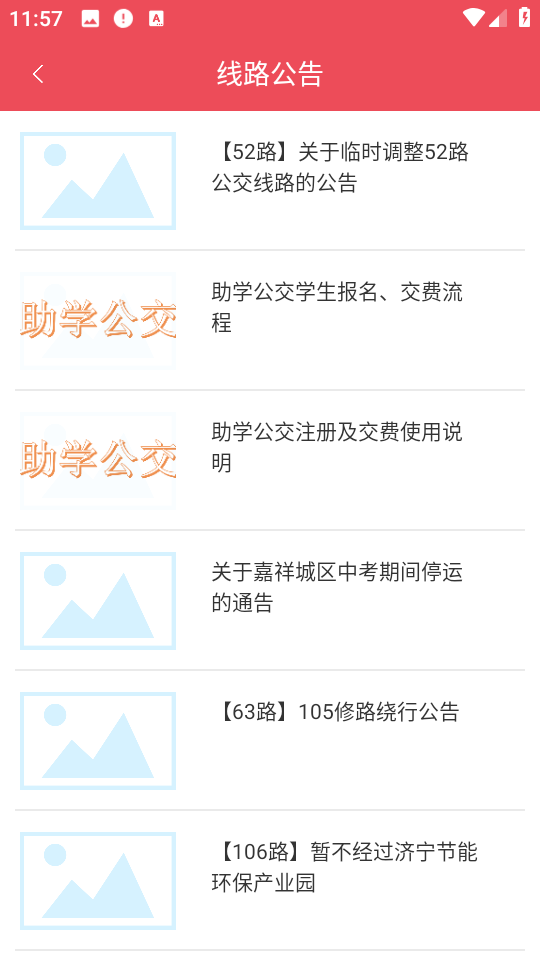 濟寧公交客戶端 v1.4.10 安卓最新版 2