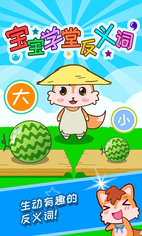 寶寶學堂反義詞官方版 v4.89.4d安卓版 2