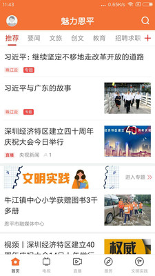 魅力恩平時(shí)事新聞 v1.4.0 安卓版 0