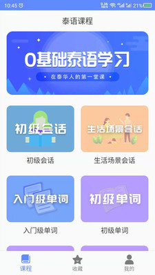 泰語自學(xué)app v23.11.17 安卓版 1