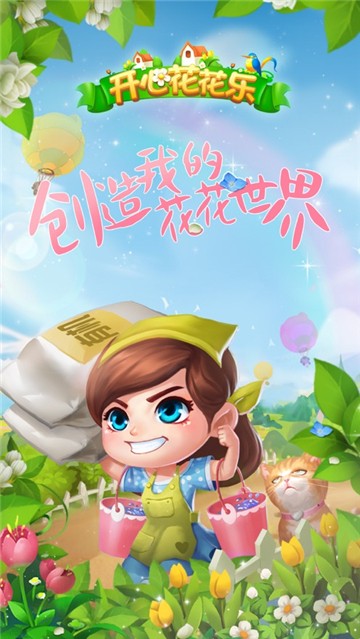 開心花花樂鮮花小鎮(zhèn)游戲 v1.0.9 1