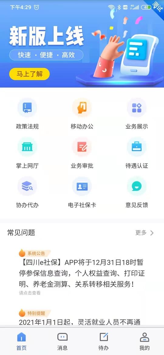 四川e社保人臉認(rèn)證 v2.5.4 1
