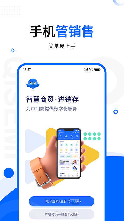 智慧商貿(mào)進(jìn)銷存連鎖版app v11.5.0安卓版 2
