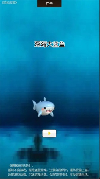 深海大鯊魚 v1.0.1 1