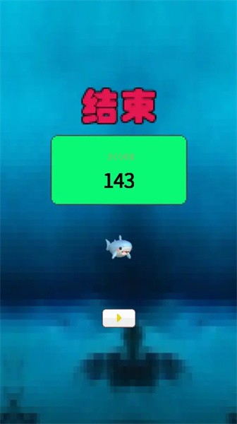 深海大鯊魚 v1.0.1 0