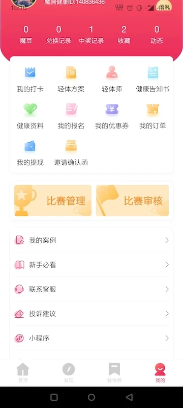 魔胴健康飲食 v2.3.4 安卓版 1