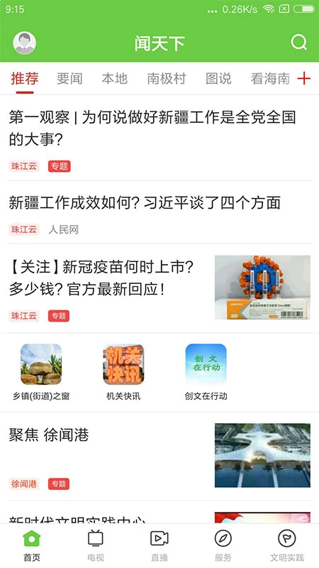 聞天下軟件 v1.6.0 安卓版 1