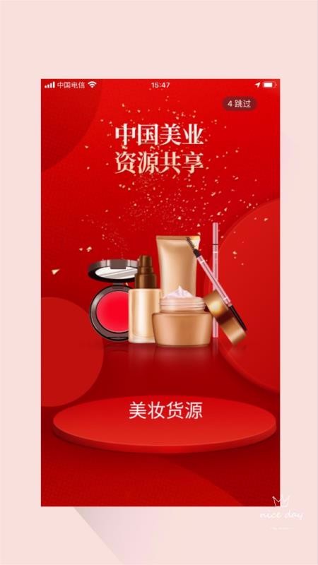 美妝貨源客戶端 v1.4 安卓版 2