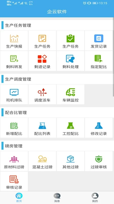 攪拌站ERPapp v2.2.5 安卓版 0