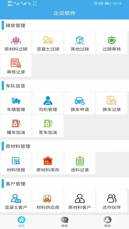 攪拌站ERPapp v2.2.5 安卓版 1