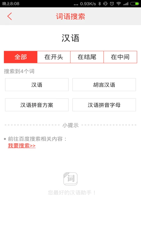漢語詞典手機版 v4.8.6 安卓版 1