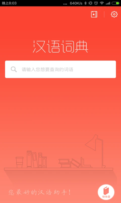 漢語詞典手機版 v4.8.6 安卓版 2