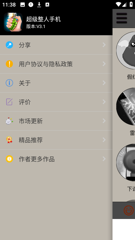 超級(jí)整人手機(jī)app v3.1 安卓版 1