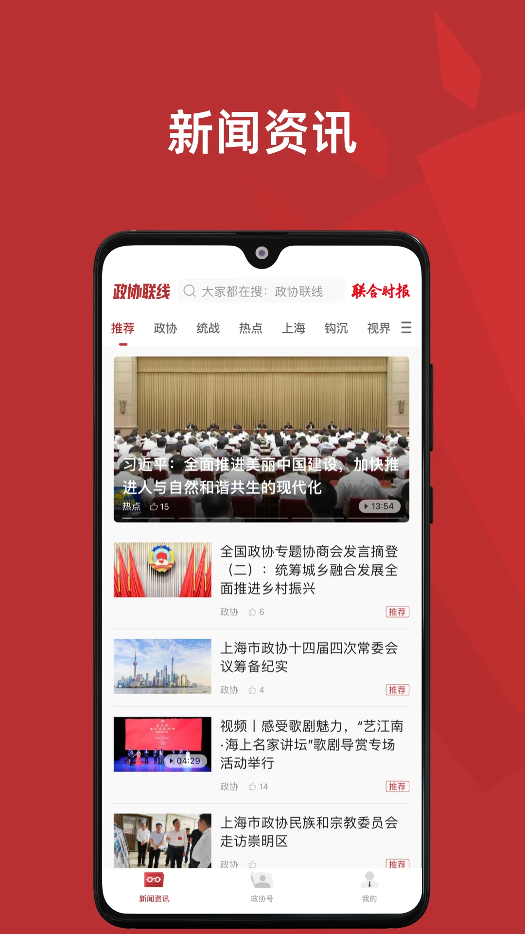政協(xié)頭條手機版 v2.0.3 安卓最新版 0