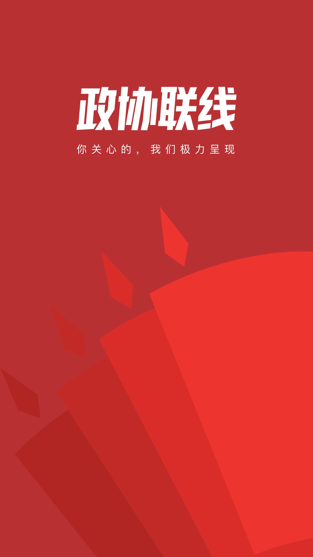 政協(xié)頭條手機版 v2.0.3 安卓最新版 1