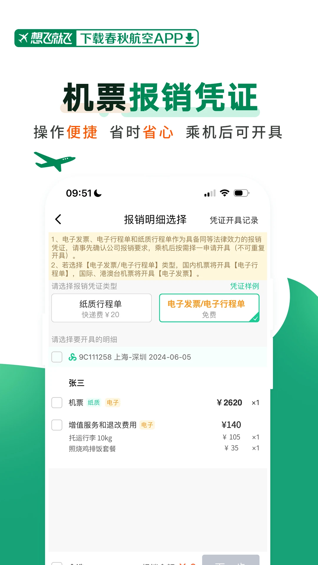 春秋航空手機(jī)app v8.0.4 安卓最新版 2