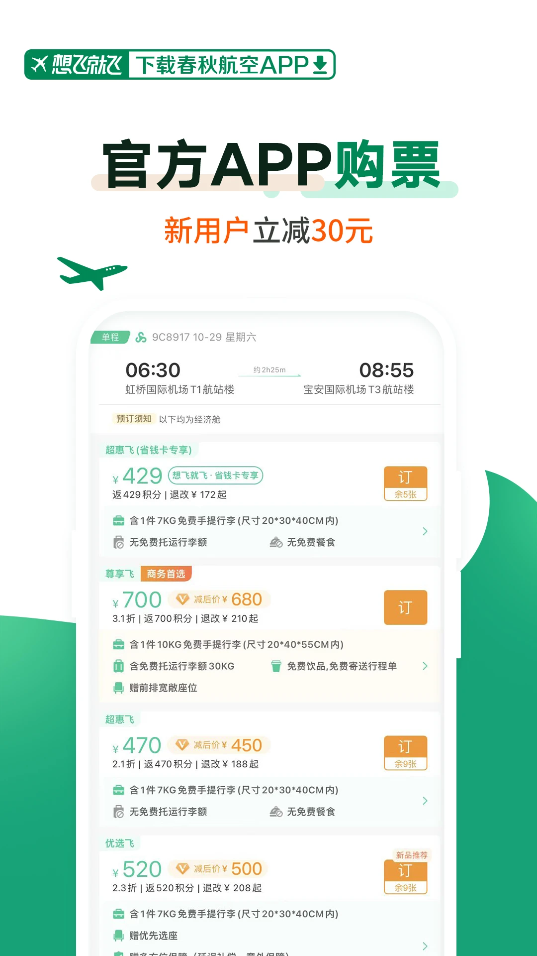 春秋航空手機(jī)app v8.0.4 安卓最新版 0