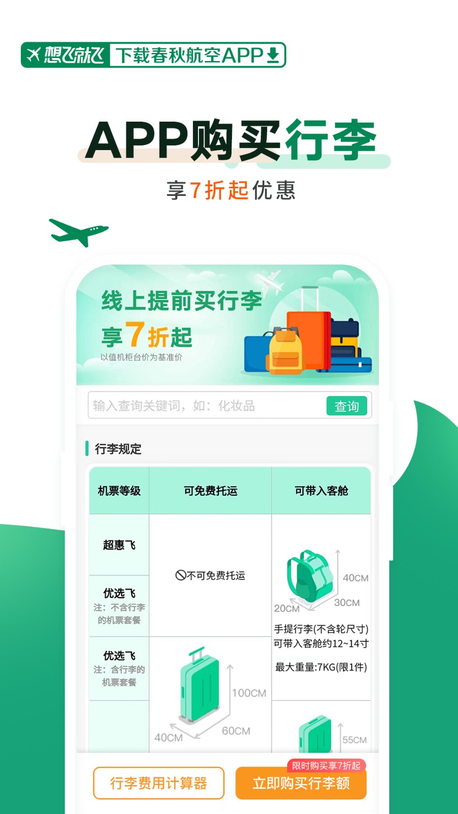 春秋航空手機(jī)app v8.0.4 安卓最新版 1