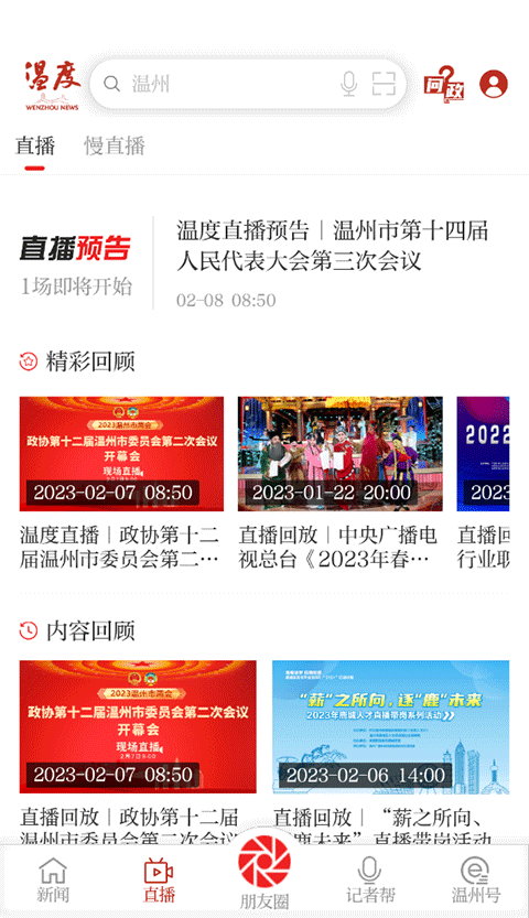 溫州新聞手機版 v8.3.4安卓版 2