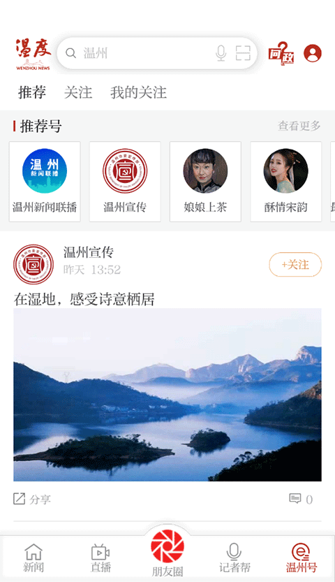溫州新聞手機版 v8.3.4安卓版 1