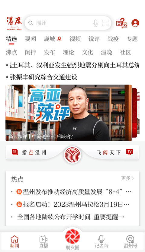 溫州新聞手機版 v8.3.4安卓版 0