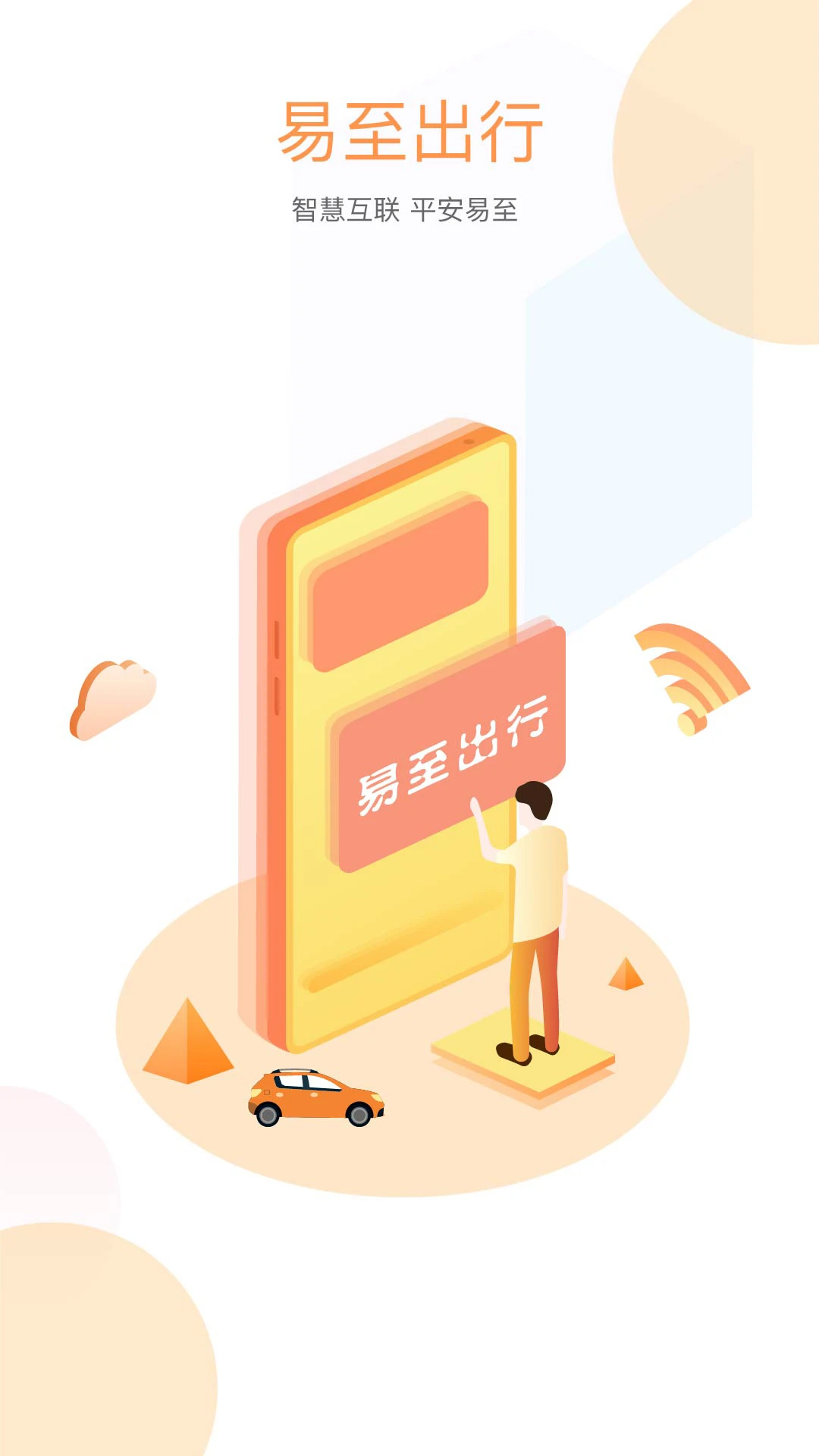 易至出行共享汽車 v1.10.12 安卓版 1