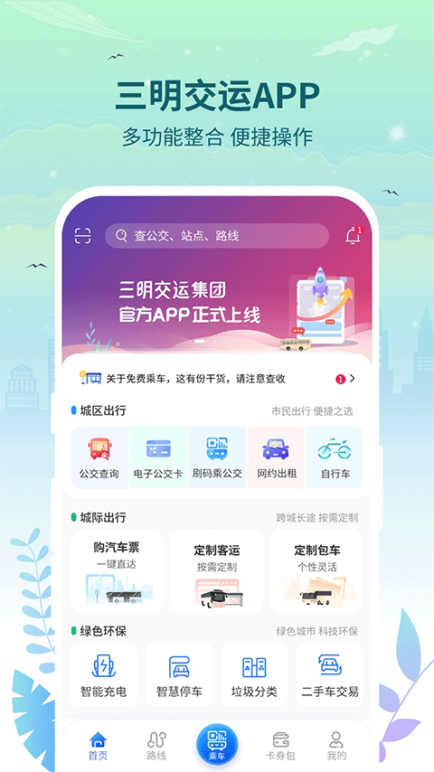 三明交運app v1.4.9 1